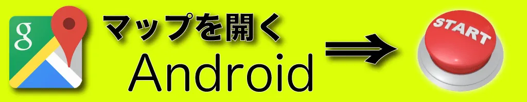 Androidでマップを開く