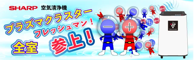 空気清浄機プラズマクラスター全室設置