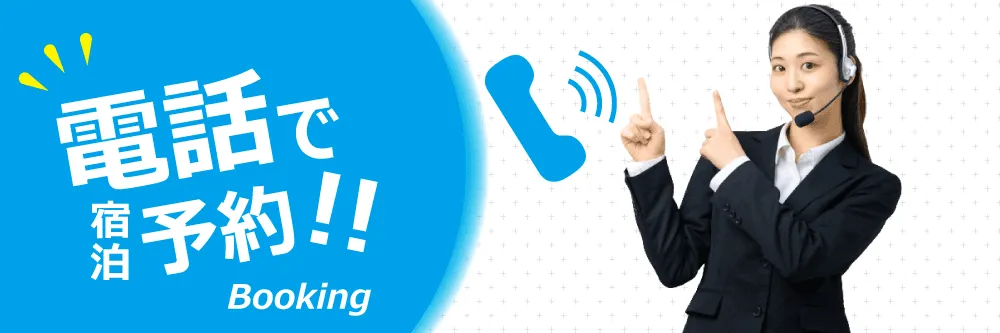 電話で宿泊予約