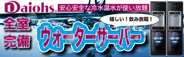 全室完備ウォーターサーバー