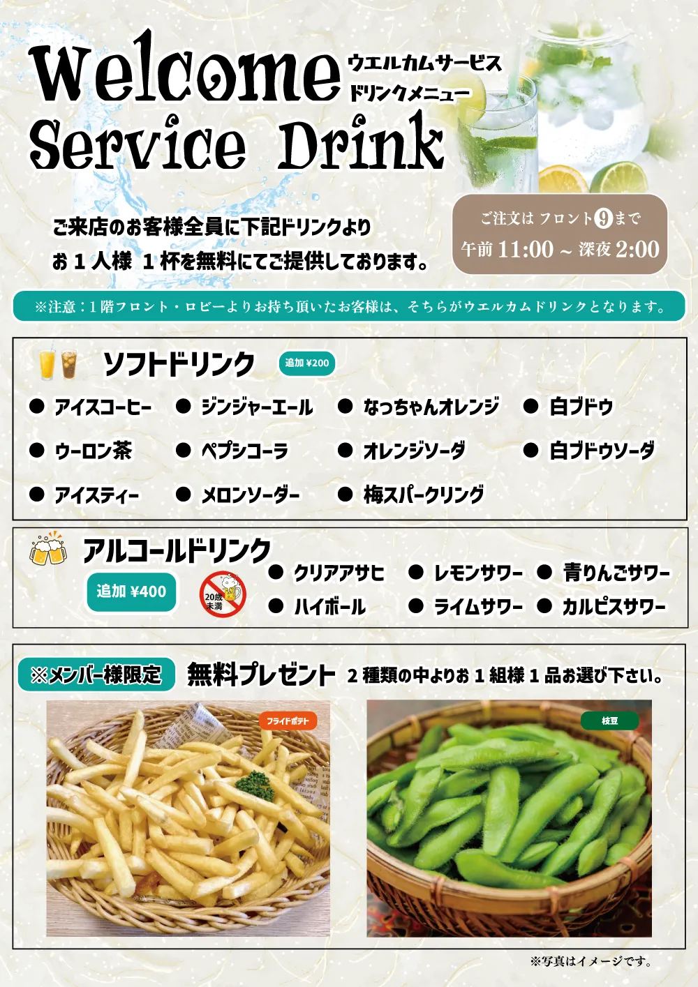 ウェルカムサービスドリンクメニュー