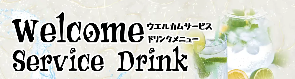 ウェルカムサービスドリンクメニュー