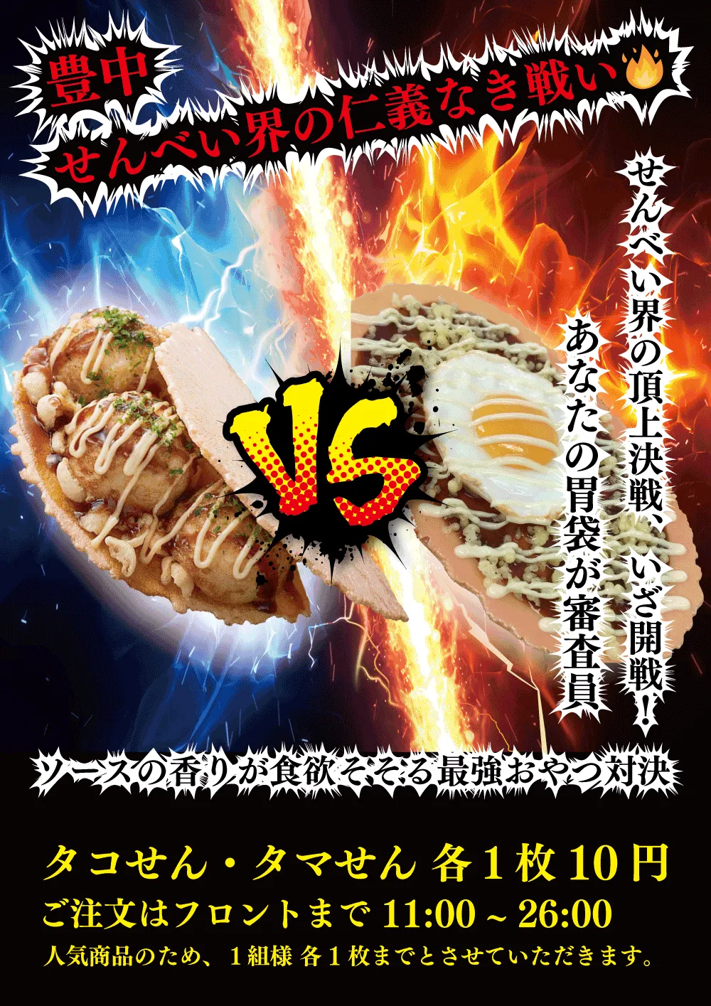 タコせんVSたません！各1枚10円でのご提供