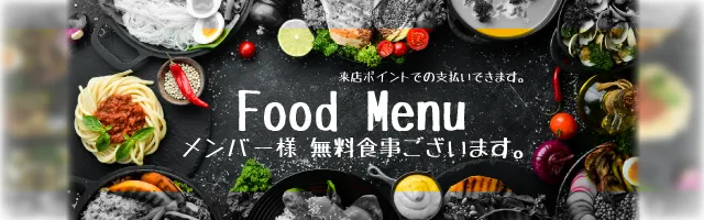 フードメニュー