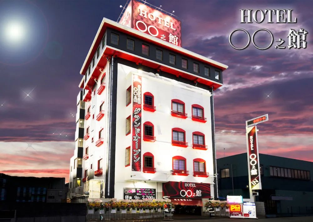 〇〇之館の外観