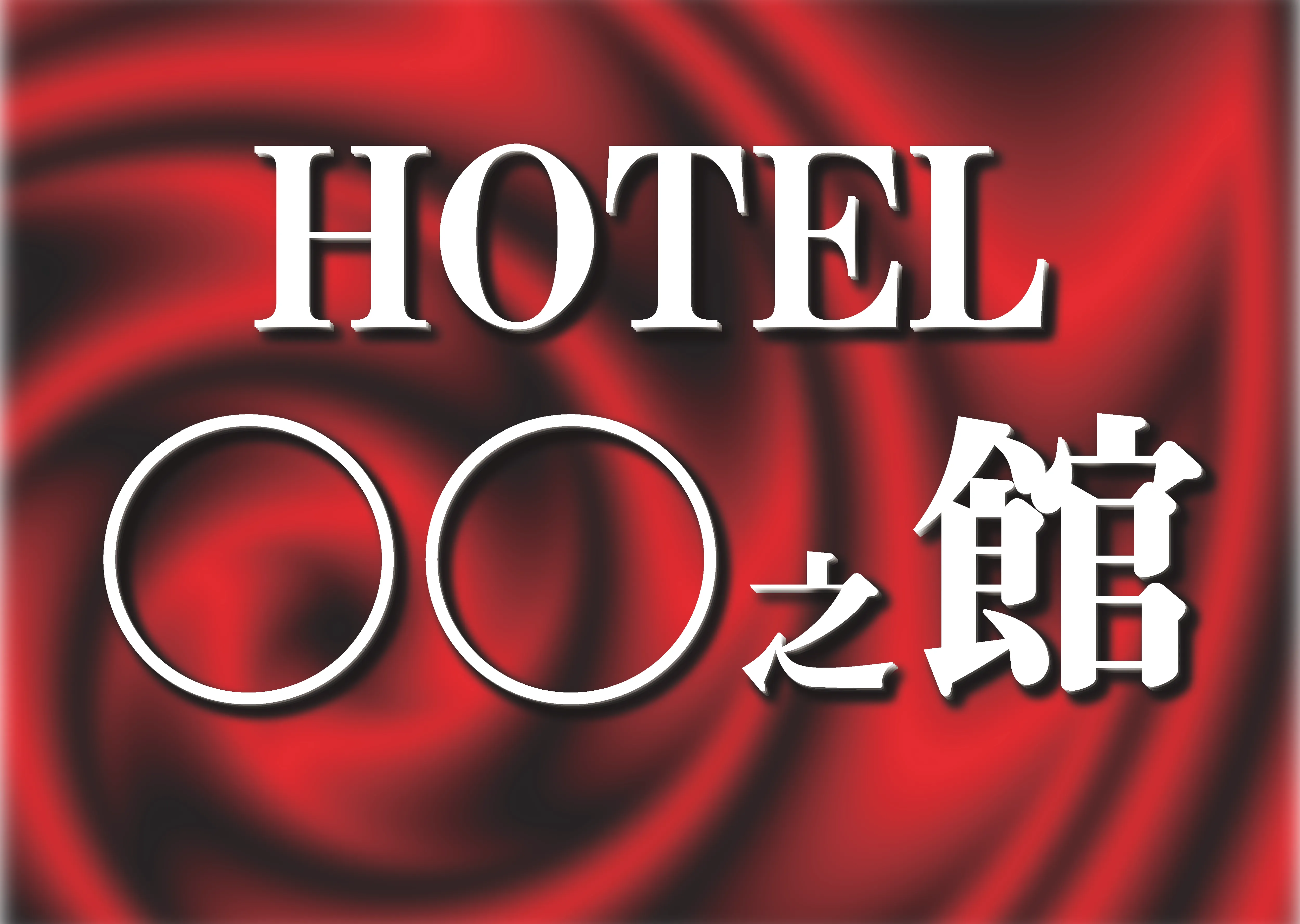 豊中のラブホテル ホテル 〇〇之館(まるまるのやかた)