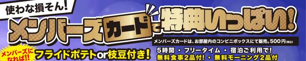 使わな損そん！メンバーズカードで特典いっぱい！