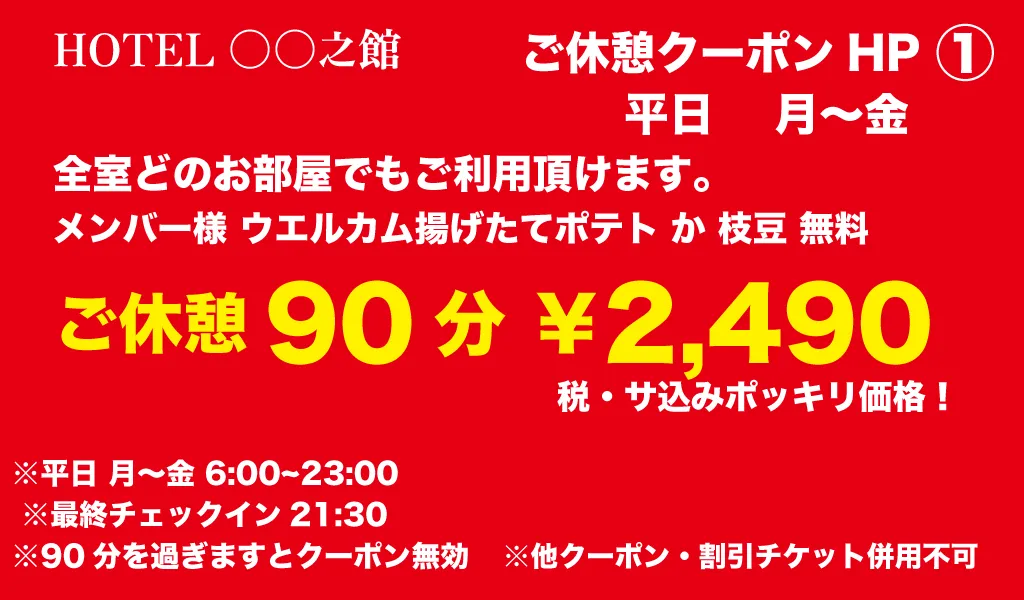 月～金休憩90分2490円