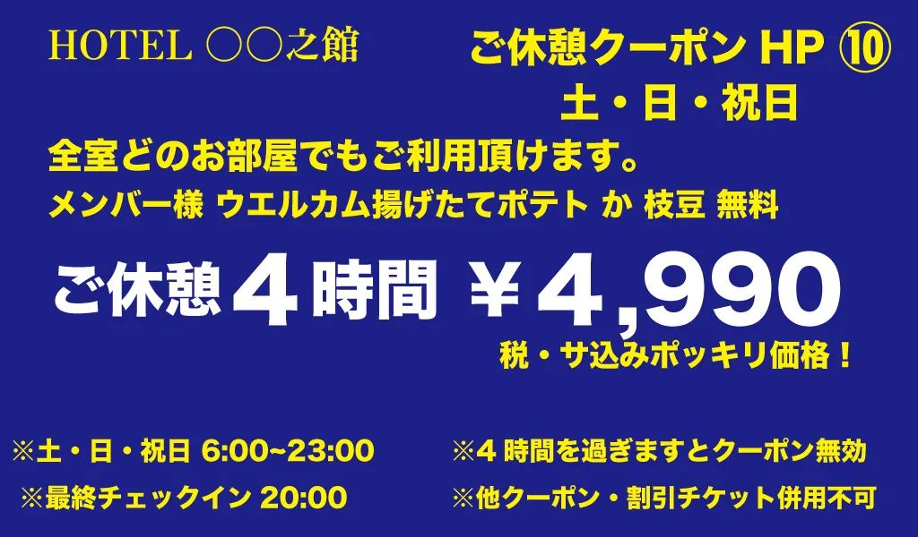 土・日・祝休憩5時間4990円