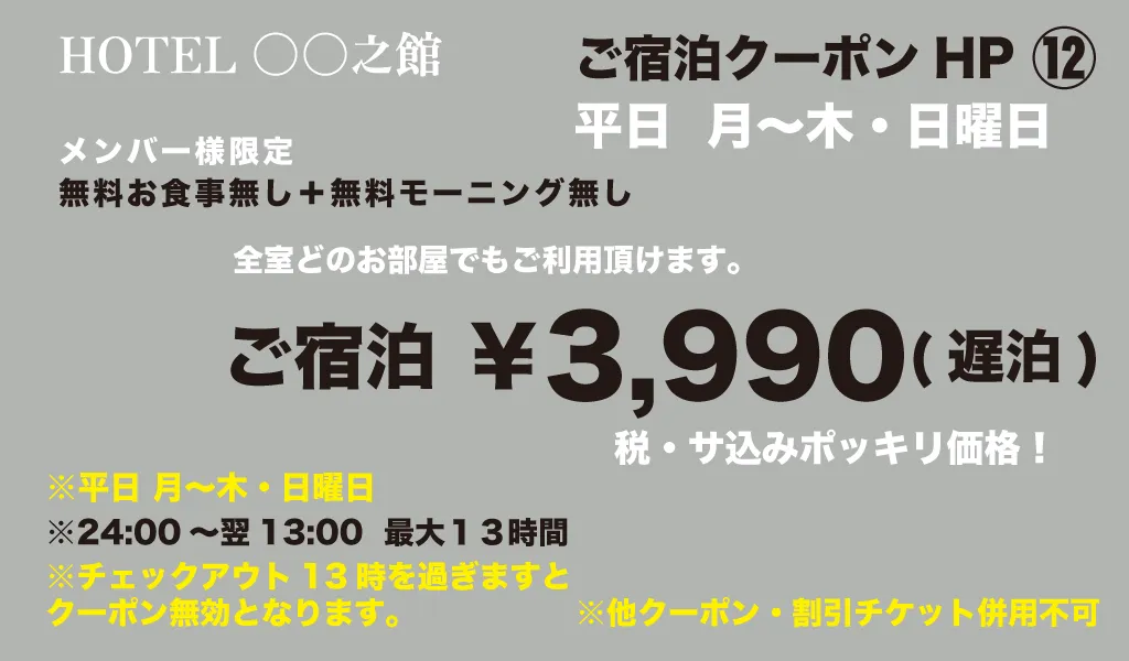 月～木・日宿泊3990円