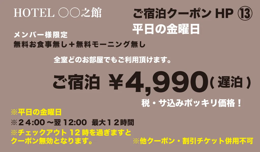 金曜宿泊4990円