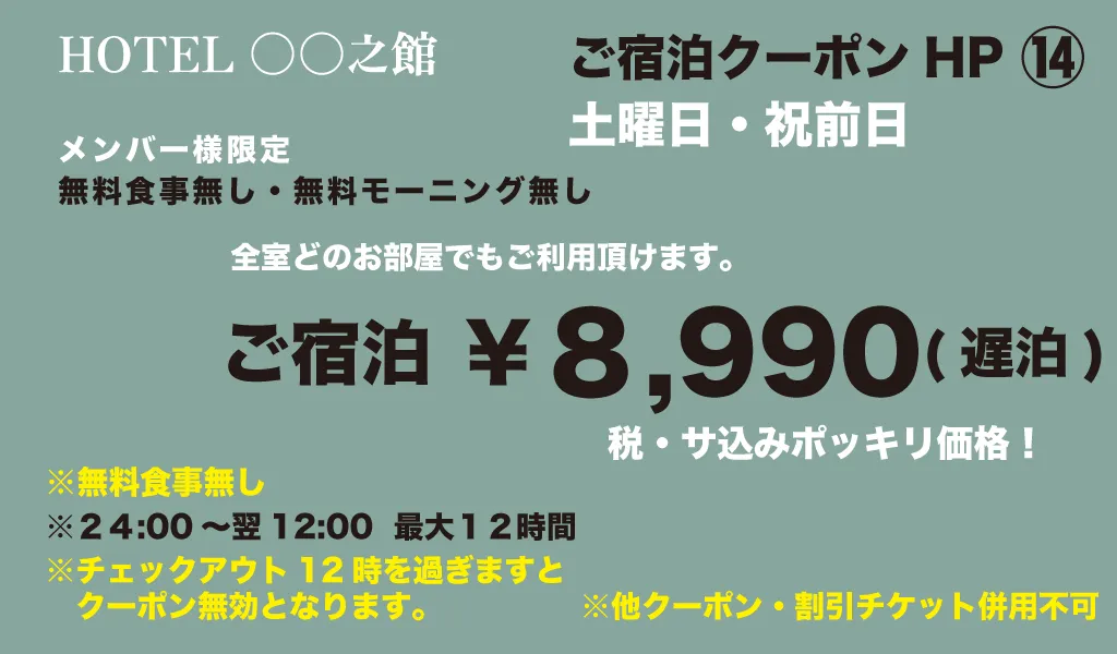 土・祝宿泊8990円