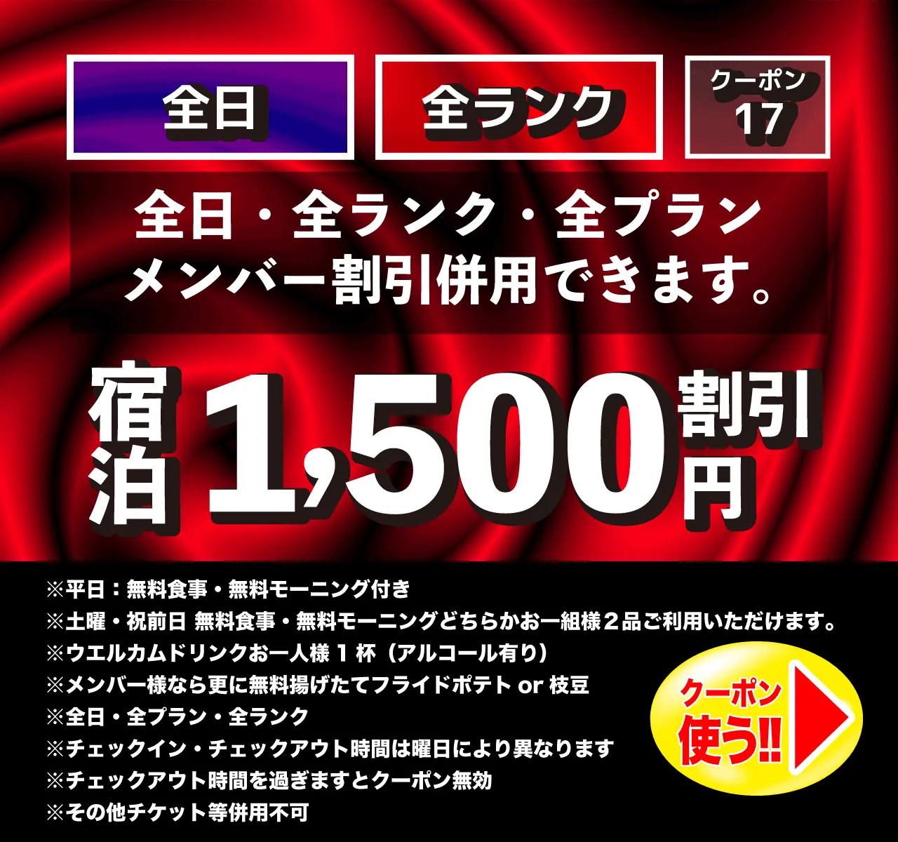 全日宿泊1,500円OFF