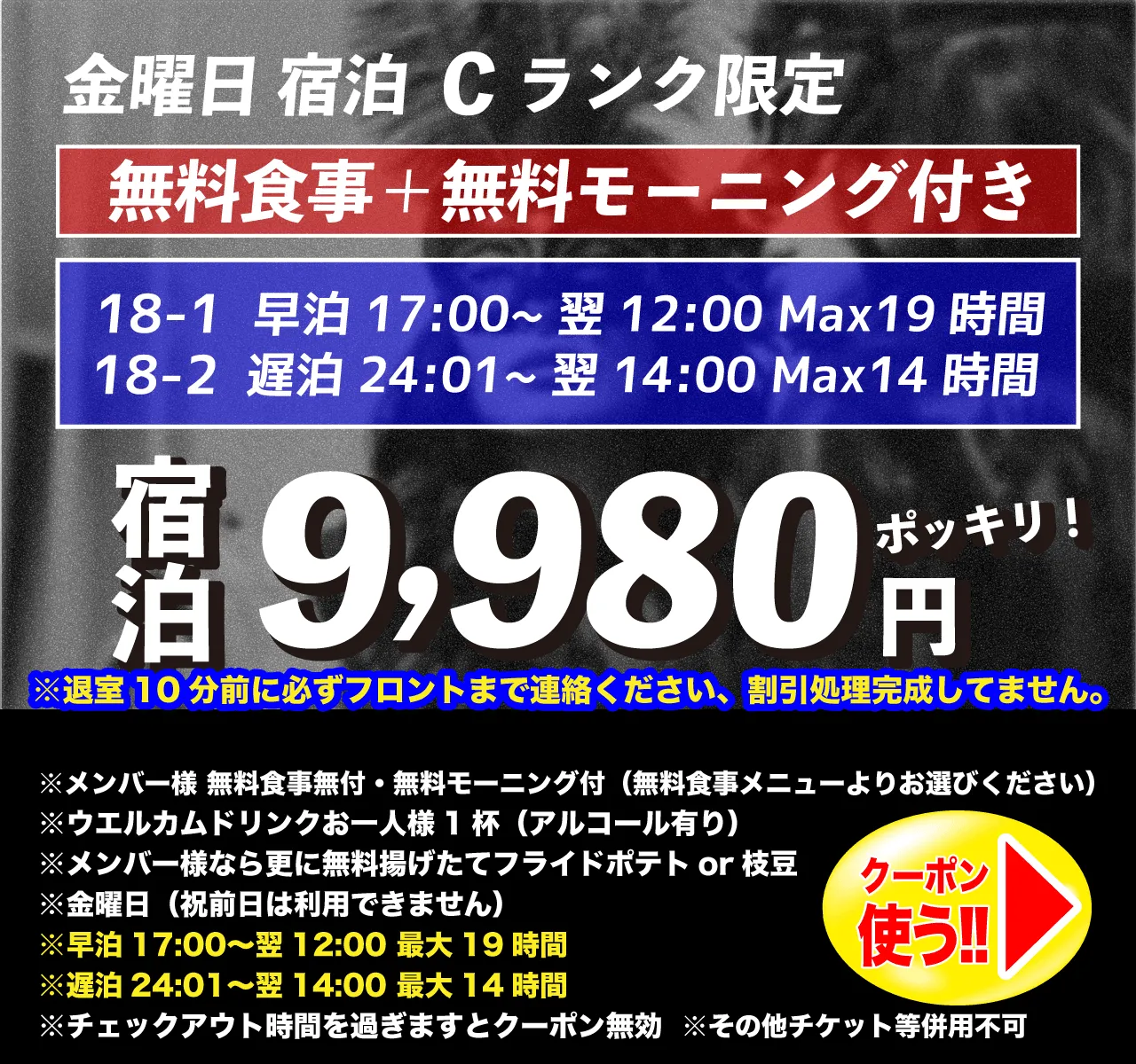 Cランク金曜宿泊9,980円