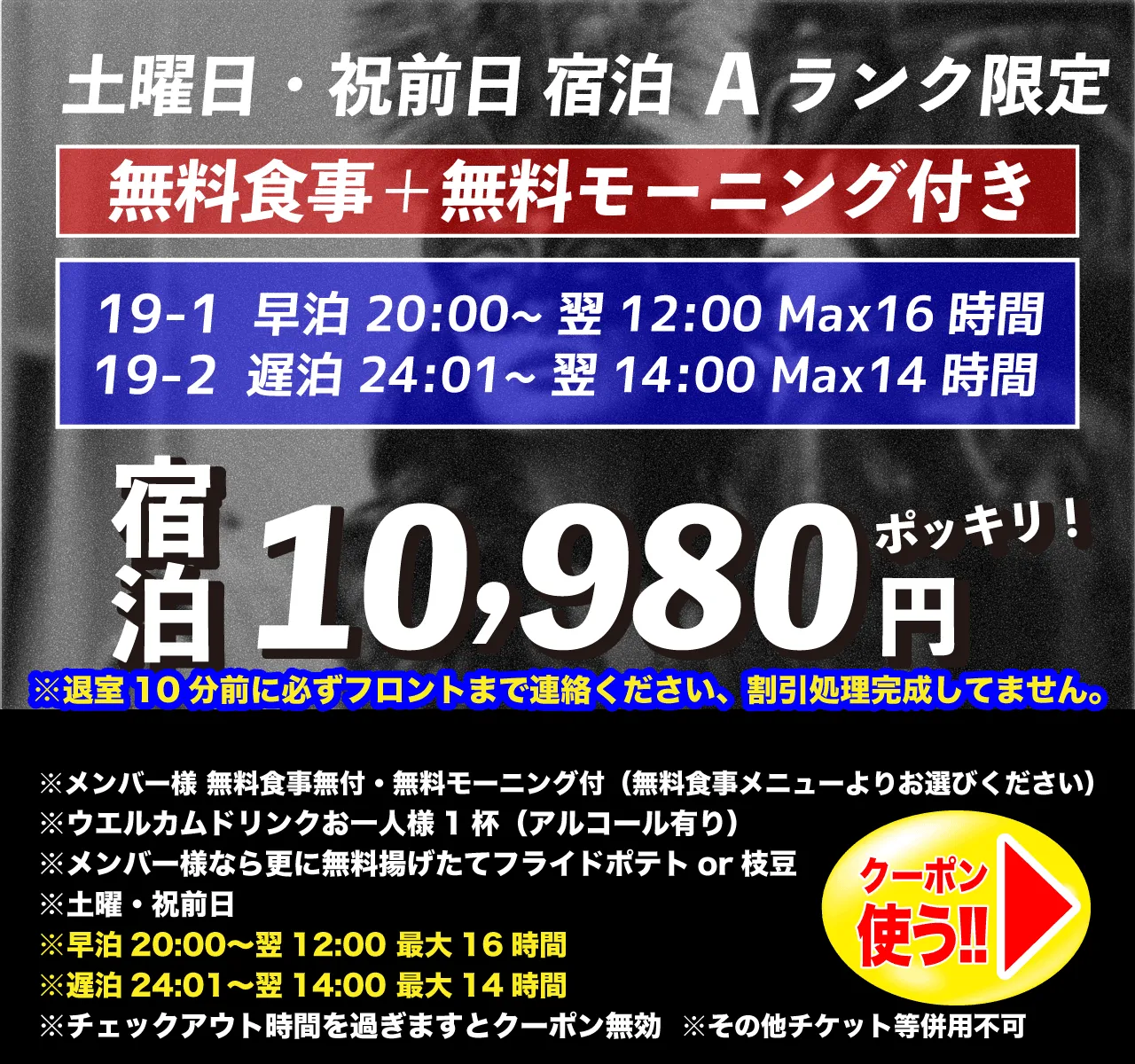 Aランク土曜・祝前日宿泊10,980円