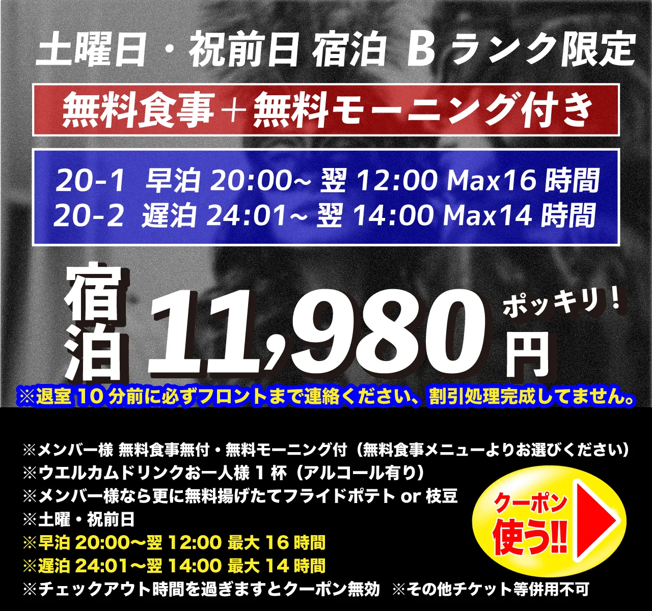 Bランク土曜・祝前日宿泊11,980円