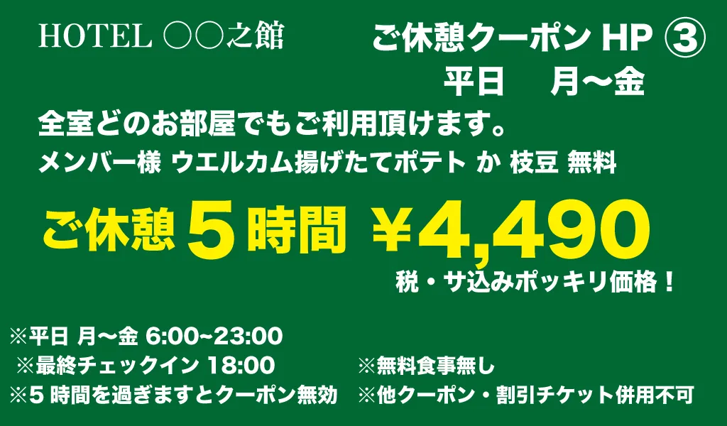 月～金休憩5時間4490円