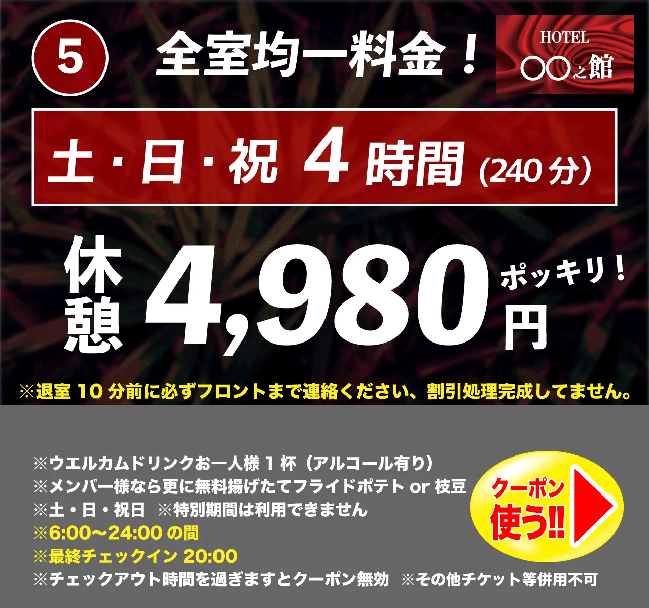 土・日・祝休憩4時間4,980円