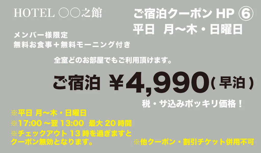 月～木・日宿泊4990円