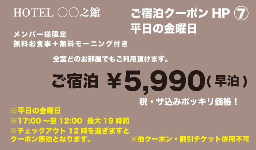 金曜宿泊5990円