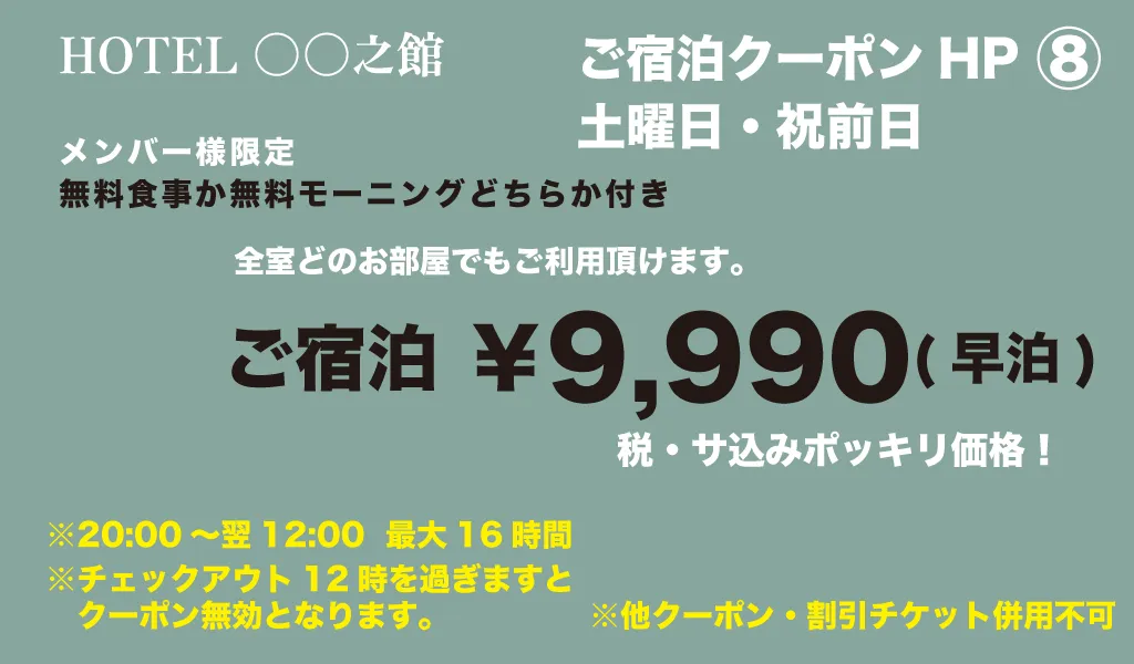 土・祝宿泊9990円