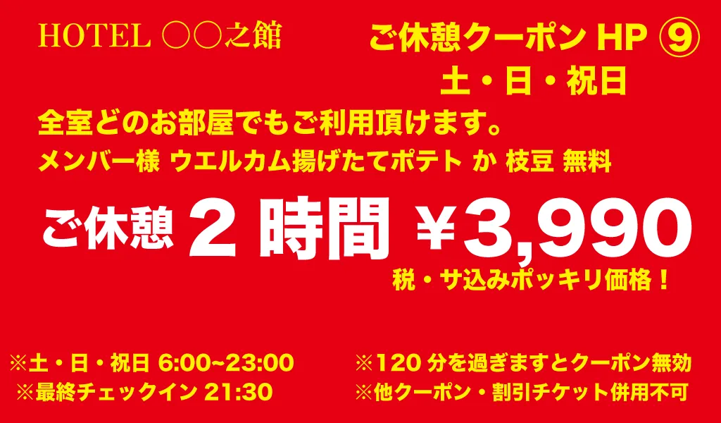 土・日・祝休憩2時間3990円