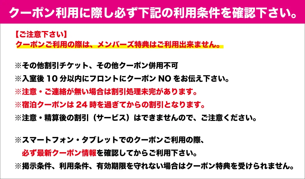 クーポン利用条件