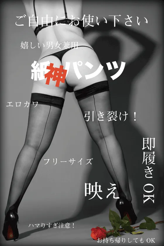 嬉しい男女兼用紙パンツ