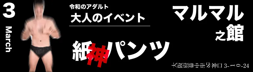 大人のイベント紙パンツ