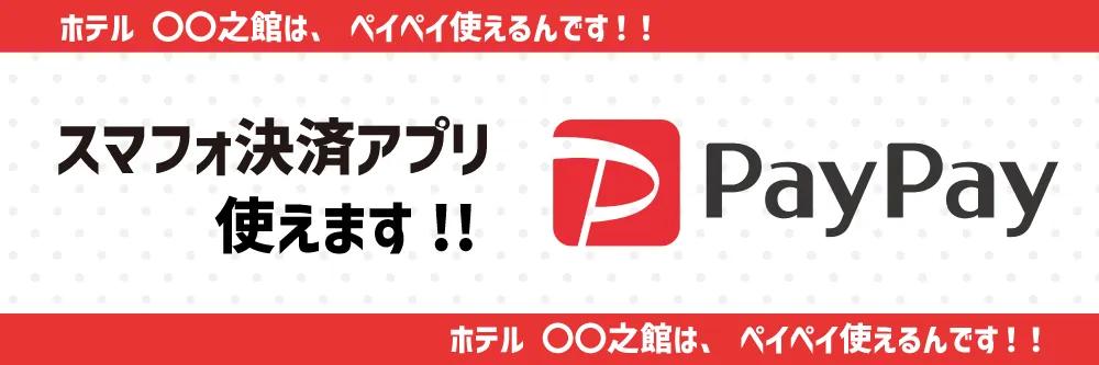 スマフォ決済アプリPayPay使えます!!
