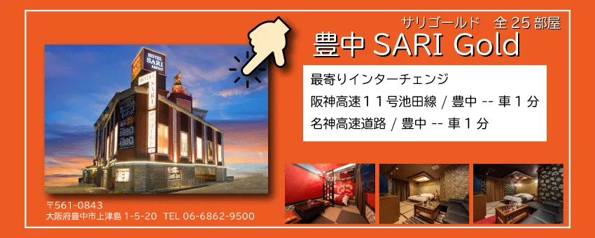 豊中サリゴールド