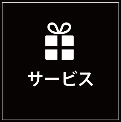 サービスページリンク